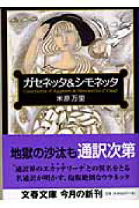 楽天ブックス ガセネッタ シモネッタ 米原 万里 本 楽天ブックス ガセネッタ シモネッタ 米原 万里 本